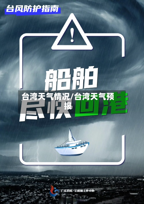 台湾天气情况/台湾天气预报
