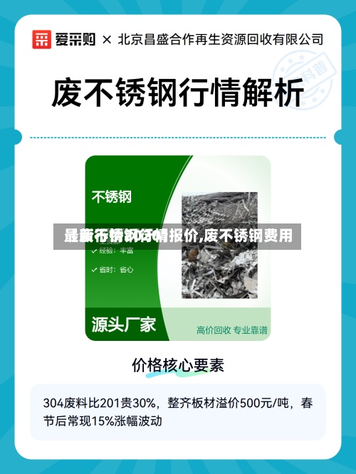 【废不锈钢行情报价,废不锈钢费用最新行情2020】