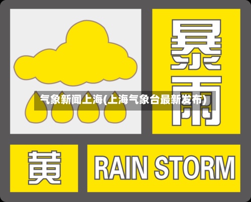 气象新闻上海(上海气象台最新发布)-第2张图片