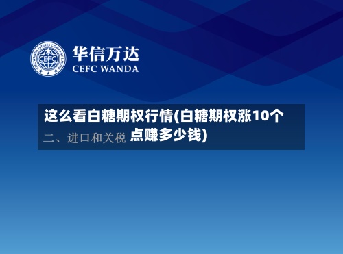 这么看白糖期权行情(白糖期权涨10个点赚多少钱)-第3张图片