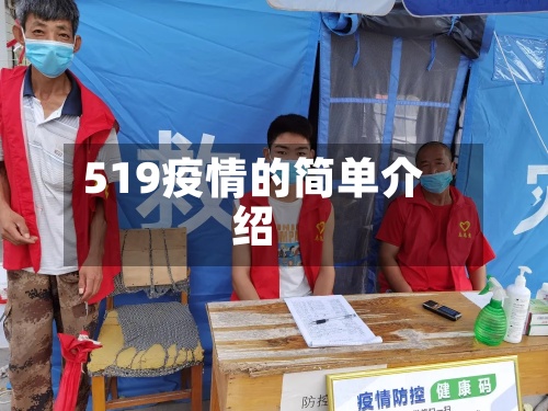 519疫情的简单介绍-第3张图片