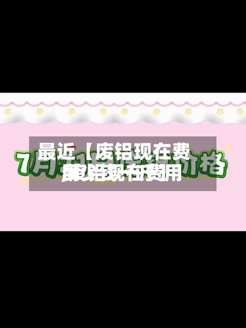 最近【废铝现在费用,废铝现在费用多少钱一斤】