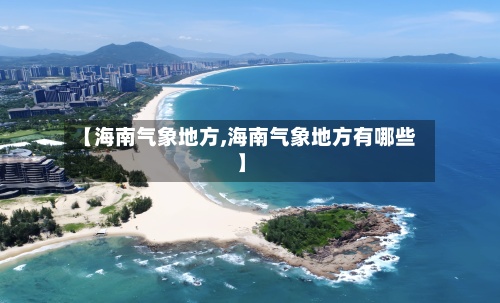 【海南气象地方,海南气象地方有哪些】-第2张图片