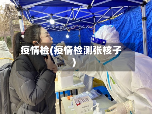 疫情检(疫情检测张核子)