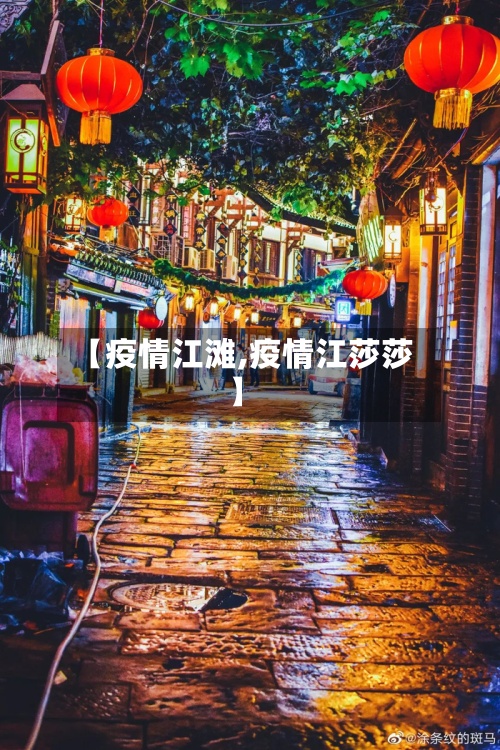【疫情江滩,疫情江莎莎】