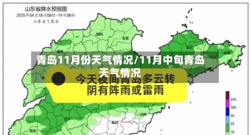 青岛11月份天气情况/11月中旬青岛天气情况-第3张图片