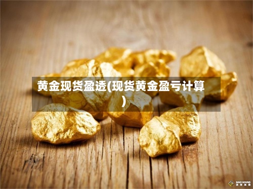 黄金现货盈透(现货黄金盈亏计算)
