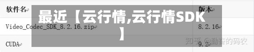 最近【云行情,云行情SDK】
