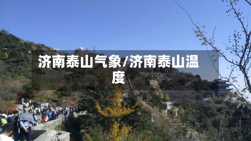 济南泰山气象/济南泰山温度