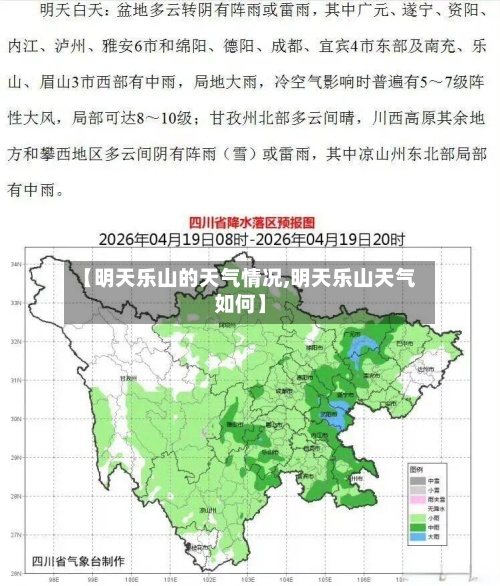 【明天乐山的天气情况,明天乐山天气如何】