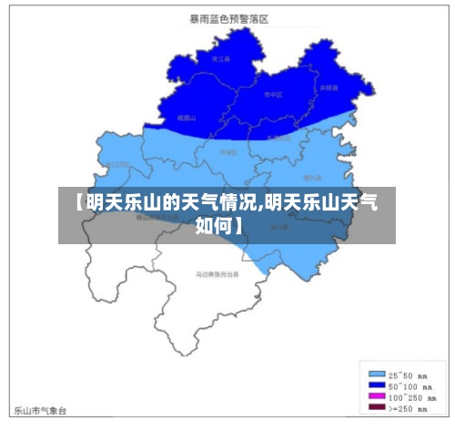 【明天乐山的天气情况,明天乐山天气如何】-第3张图片