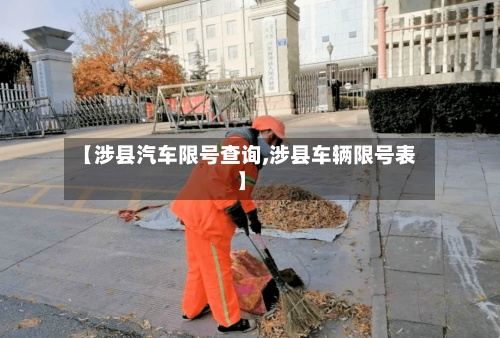 【涉县汽车限号查询,涉县车辆限号表】