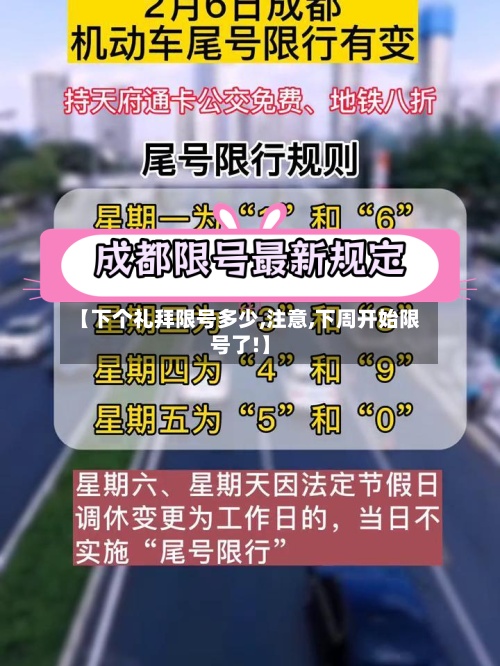 【下个礼拜限号多少,注意,下周开始限号了!】