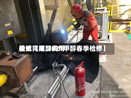 最近【甲醇费用检修完成,2021甲醇春季检修】-第2张图片