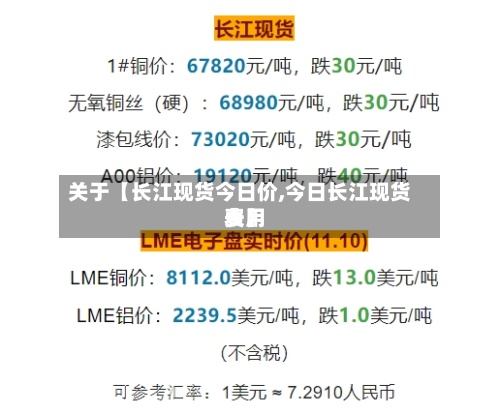 关于【长江现货今日价,今日长江现货费用表】