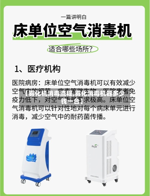 【雾化机消毒流程,雾化消毒机器多少钱一台】