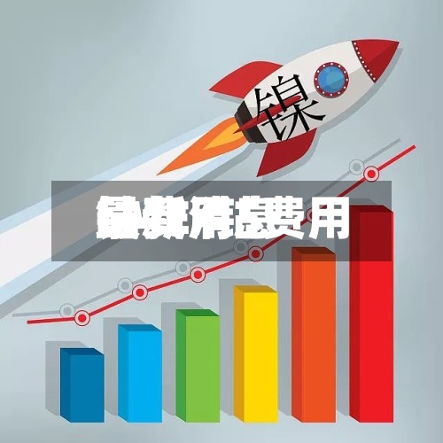钴费用LME/钴费用最新消息