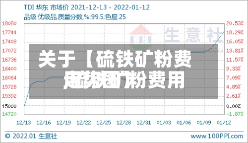 关于【硫铁矿粉费用
,硫铁矿粉费用
走势图】-第2张图片