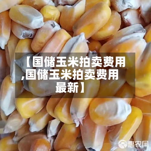 【国储玉米拍卖费用
,国储玉米拍卖费用
最新】-第2张图片