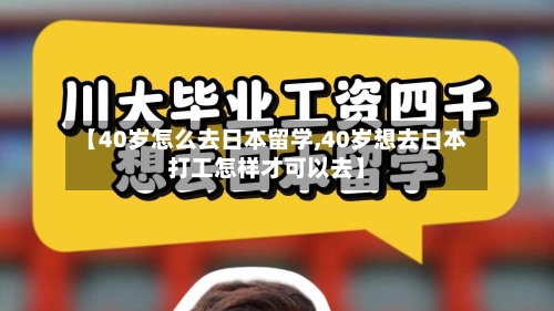 【40岁怎么去日本留学,40岁想去日本打工怎样才可以去】-第2张图片