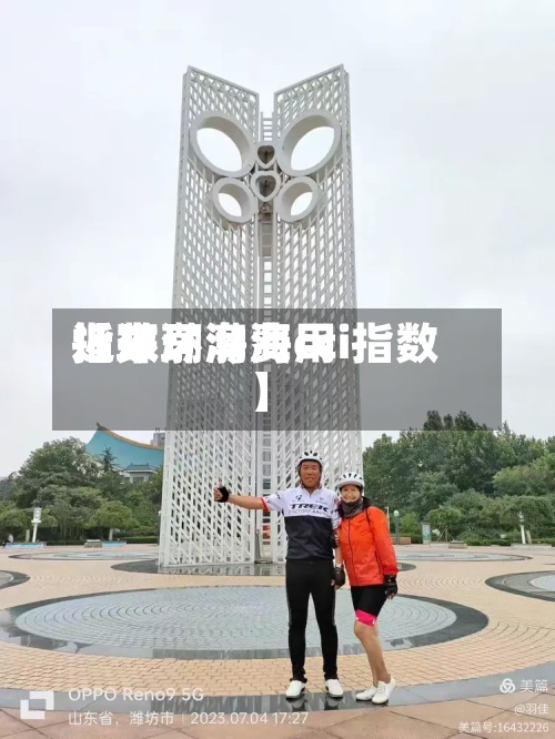 近来
【环渤海费用
指数环渤海cci指数】-第3张图片