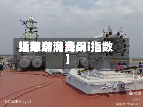 近来
【环渤海费用
指数环渤海cci指数】-第2张图片