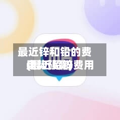 最近锌和铅的费用
(最近铅锌费用
走势预测)-第2张图片