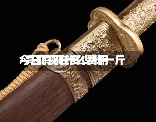 今日亮铜什么费用
/亮铜现在多少钱一斤-第2张图片