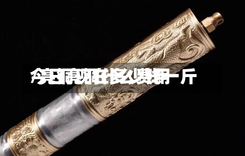 今日亮铜什么费用/亮铜现在多少钱一斤