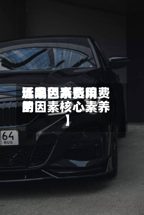 近来
【黑色系费用
影响因素影响费用
的因素核心素养】-第3张图片