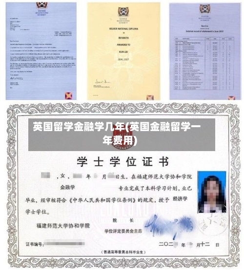 英国留学金融学几年(英国金融留学一年费用)