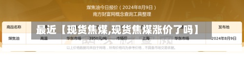 最近【现货焦煤,现货焦煤涨价了吗】