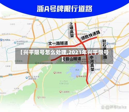 【兴平限号怎么处理,2021年兴平限号】-第2张图片