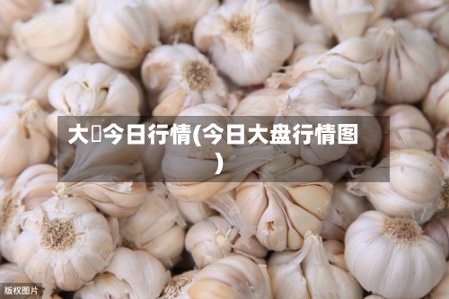 大祘今日行情(今日大盘行情图)