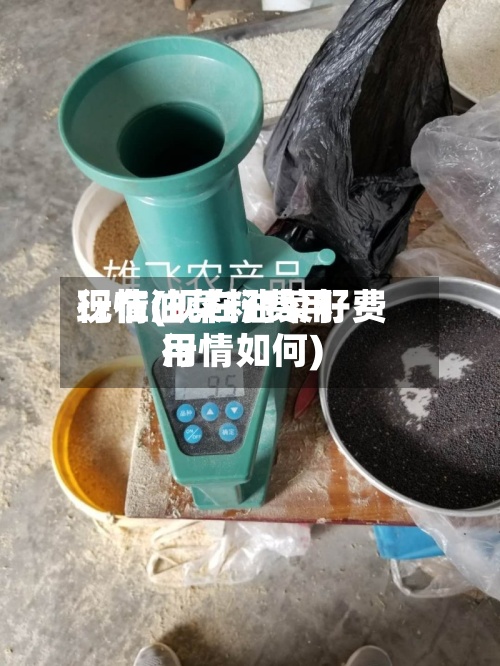 现在油菜籽费用
行情(现在油菜籽费用
行情如何)-第3张图片