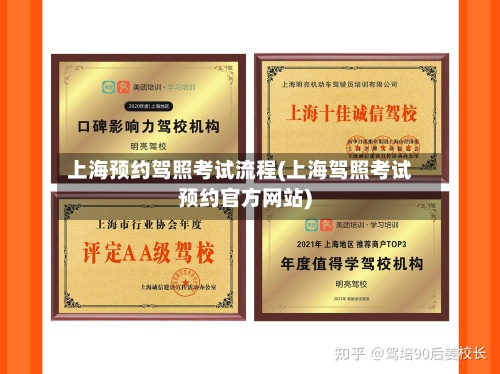 上海预约驾照考试流程(上海驾照考试预约官方网站)