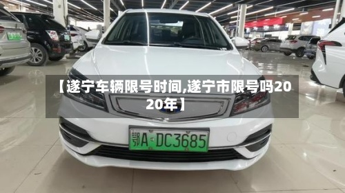 【遂宁车辆限号时间,遂宁市限号吗2020年】-第3张图片