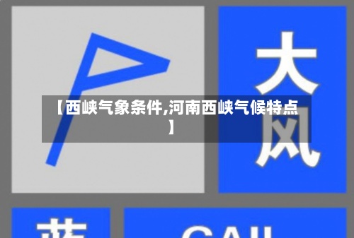 【西峡气象条件,河南西峡气候特点】