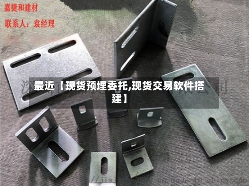 最近【现货预埋委托,现货交易软件搭建】
