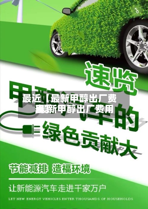 最近【最新甲醇出厂费用
,最新甲醇出厂费用
表】-第3张图片