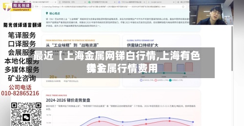 最近【上海金属网锑白行情,上海有色贵金属行情费用
锑】-第3张图片