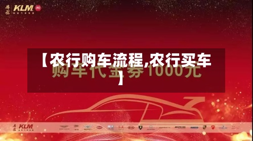 【农行购车流程,农行买车】-第2张图片