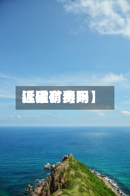 近来
【猛矿费用
猛矿有毒吗】-第3张图片