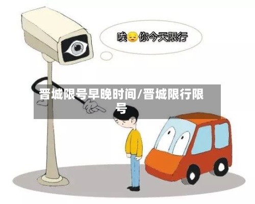 晋城限号早晚时间/晋城限行限号