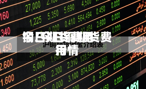 今日期货费用
铜/今日铜期货费用
行情-第2张图片