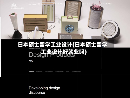 日本硕士留学工业设计(日本硕士留学工业设计好就业吗)