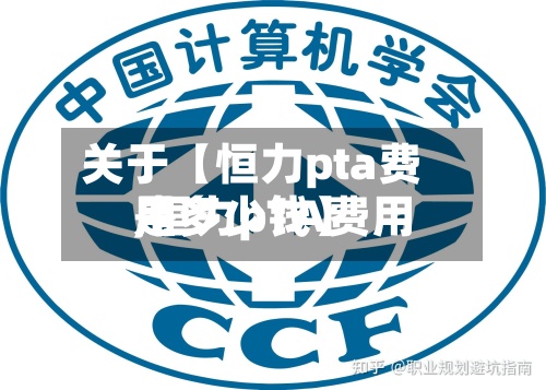 关于【恒力pta费用
,恒力pTA费用
是多少钱】-第3张图片