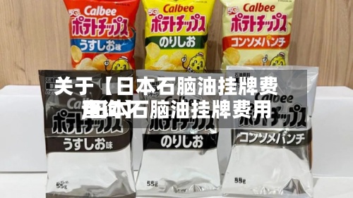 关于【日本石脑油挂牌费用
,日本石脑油挂牌费用
查询】-第2张图片