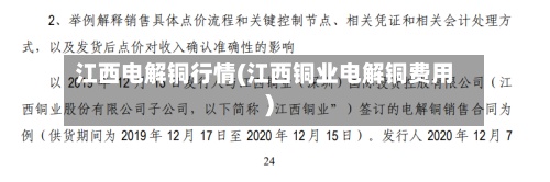 江西电解铜行情(江西铜业电解铜费用
)-第2张图片