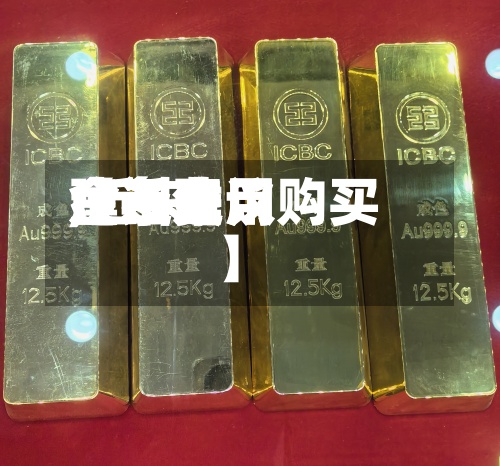 【近来
金条费用
,近来
金条费用
建不建议购买】-第2张图片